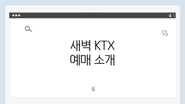 새벽 KTX 예매 소개