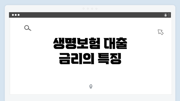 생명보험 대출 금리의 특징