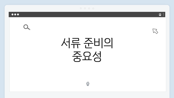 서류 준비의 중요성