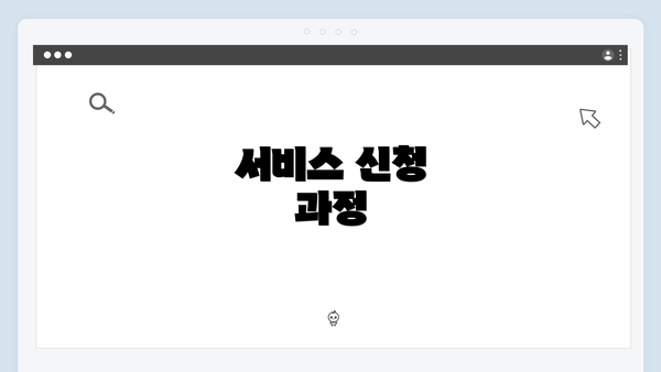 서비스 신청 과정