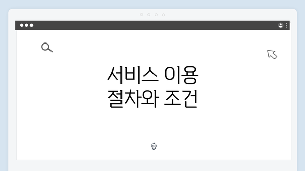 서비스 이용 절차와 조건