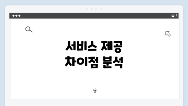 서비스 제공 차이점 분석