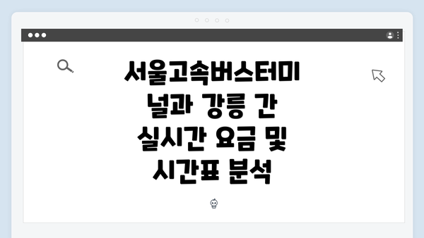 서울고속버스터미널과 강릉 간 이동 개요