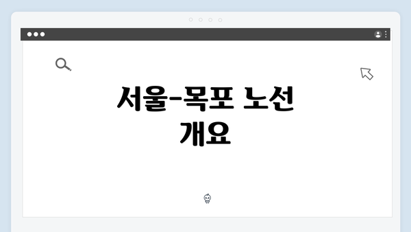 서울-목포 노선 개요