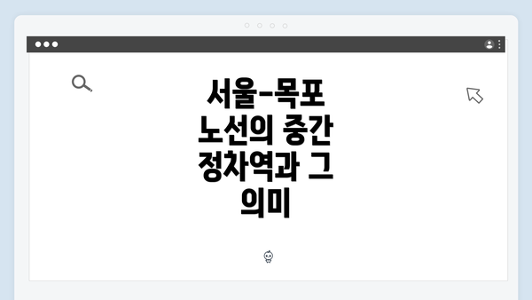 서울-목포 노선의 중간 정차역과 그 의미