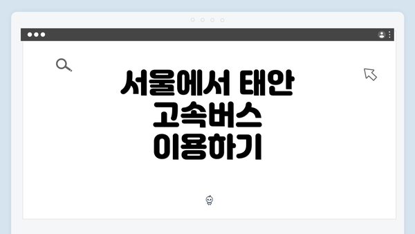 서울에서 태안 고속버스 이용하기