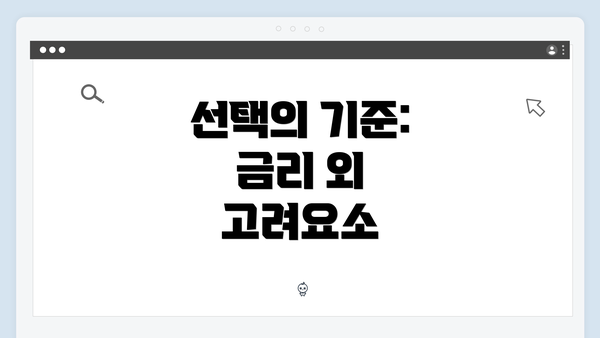 선택의 기준: 금리 외 고려요소