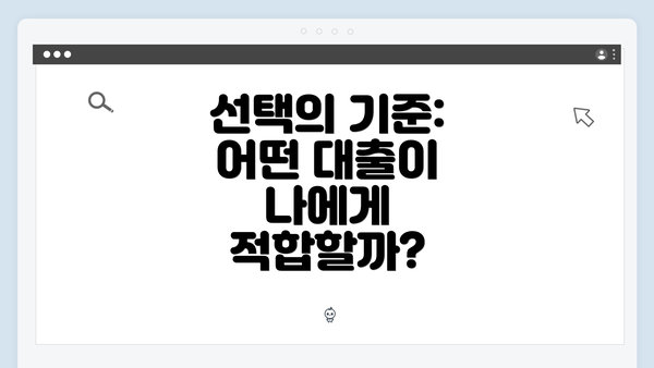 선택의 기준: 어떤 대출이 나에게 적합할까?