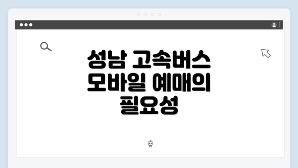 성남 고속버스 모바일 예매의 필요성