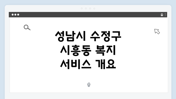 성남시 수정구 시흥동 복지 서비스 개요