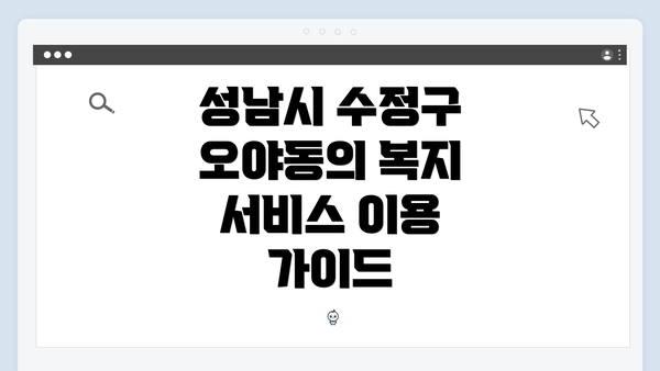 성남시 수정구 오야동의 복지 서비스 이용 가이드