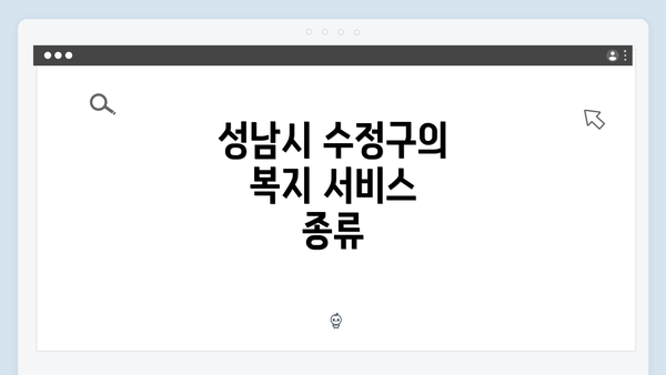 성남시 수정구의 복지 서비스 종류