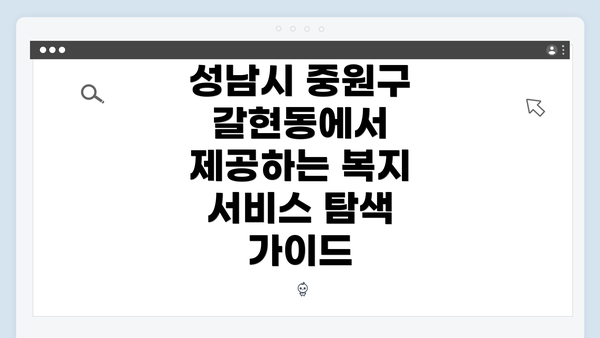 성남시 중원구 갈현동에서 제공하는 복지 서비스 탐색 가이드