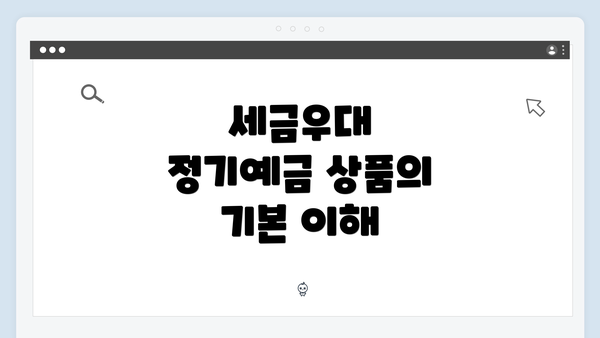 세금우대 정기예금 상품의 기본 이해