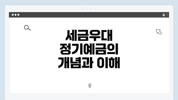 세금우대 정기예금의 개념과 이해