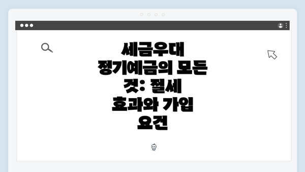 세금우대 정기예금의 모든 것: 절세 효과와 가입 요건