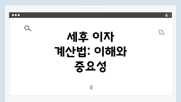 세후 이자 계산법: 이해와 중요성