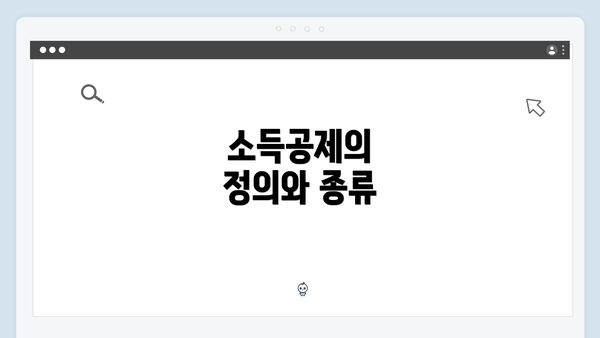 소득공제의 정의와 종류