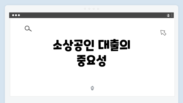 소상공인 대출의 중요성