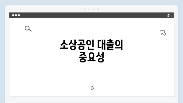 소상공인 대출의 중요성