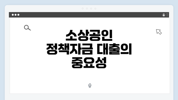 소상공인 정책자금 대출의 중요성