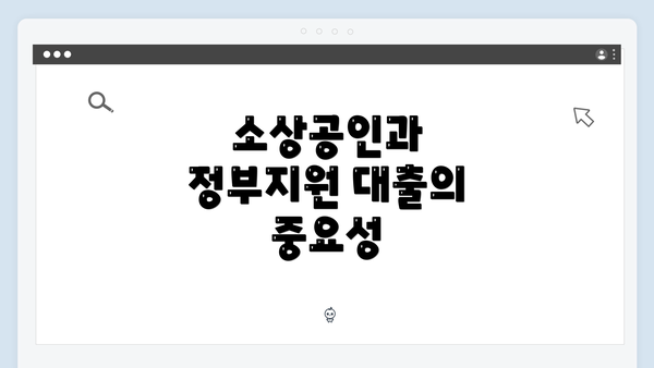 소상공인과 정부지원 대출의 중요성