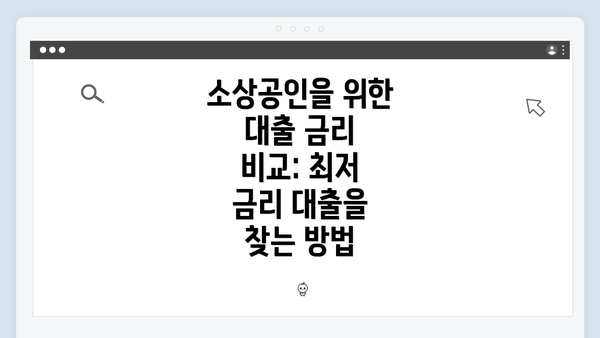 소상공인을 위한 대출 금리 비교: 최저 금리 대출을 찾는 방법