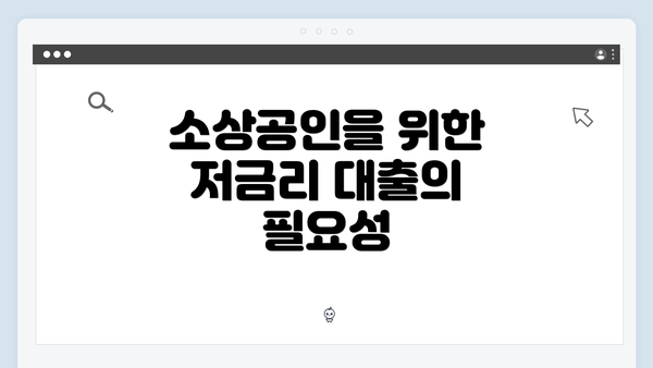 소상공인을 위한 저금리 대출의 필요성