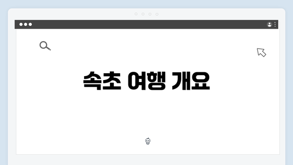 속초 여행 개요