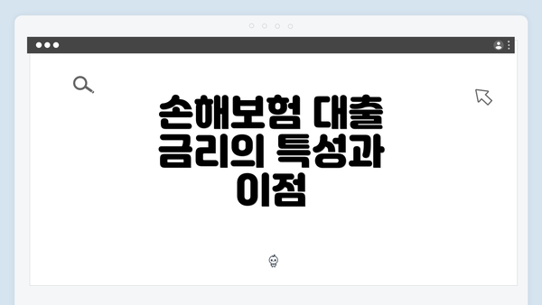 손해보험 대출 금리의 특성과 이점