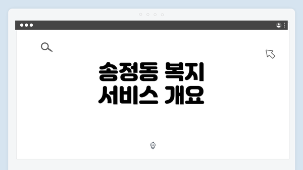 송정동 복지 서비스 개요