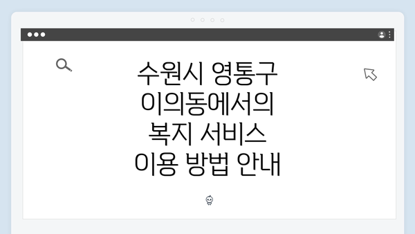 수원시 영통구 이의동에서의 복지 서비스 이용 방법 안내