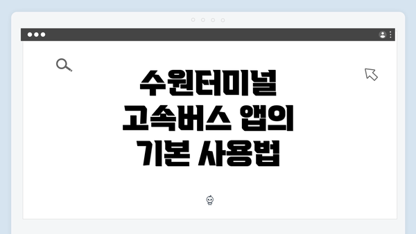 수원터미널 고속버스 앱의 기본 사용법