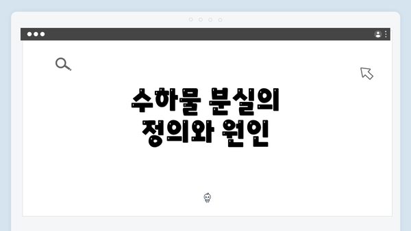 수하물 분실의 정의와 원인