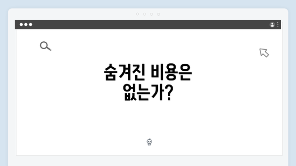 숨겨진 비용은 없는가?