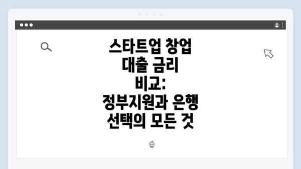 스타트업 창업 대출 금리 비교: 정부지원과 은행 선택의 모든 것