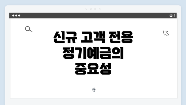 신규 고객 전용 정기예금의 중요성