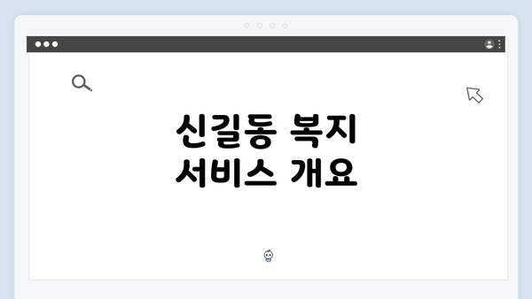 신길동 복지 서비스 개요