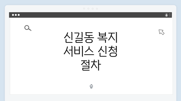 신길동 복지 서비스 신청 절차