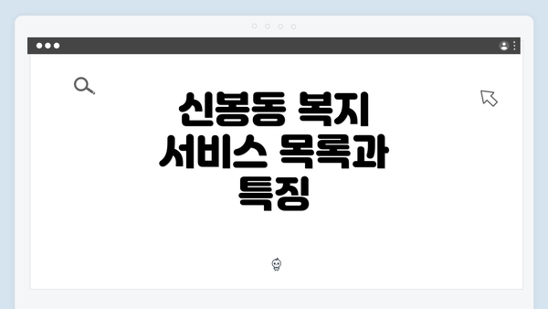신봉동 복지 서비스 목록과 특징