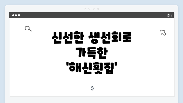 신선한 생선회로 가득한 '해신횟집'