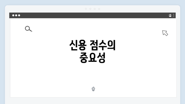 신용 점수의 중요성