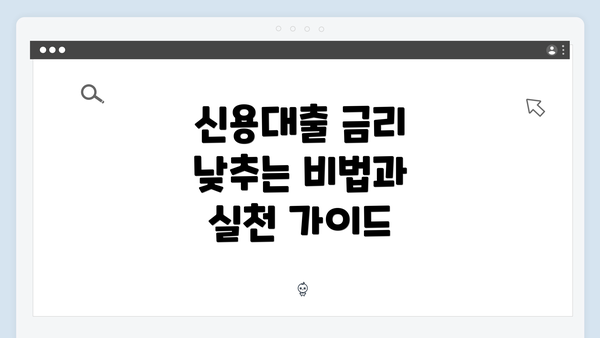 신용대출 금리 낮추는 비법과 실천 가이드