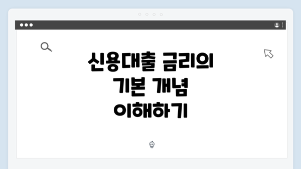 신용대출 금리의 기본 개념 이해하기