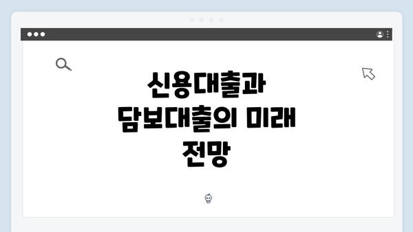 신용대출과 담보대출의 미래 전망