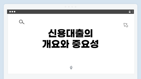 신용대출의 개요와 중요성