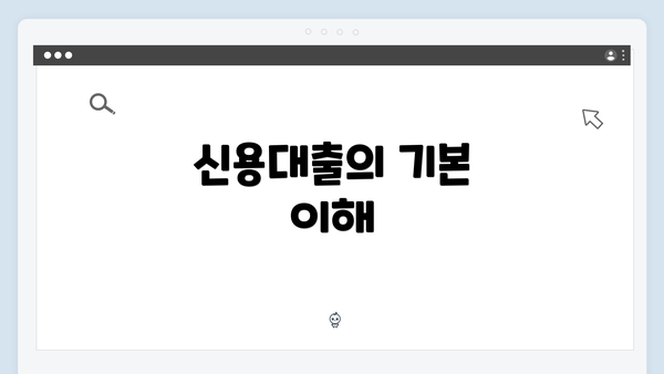 신용대출의 기본 이해