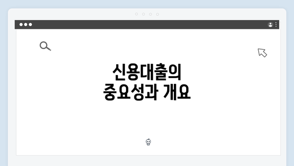 신용대출의 중요성과 개요