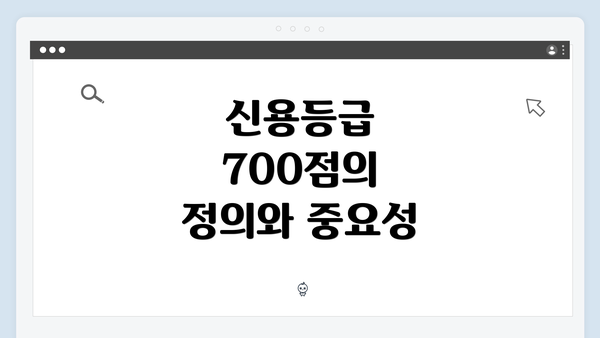 신용등급 700점의 정의와 중요성
