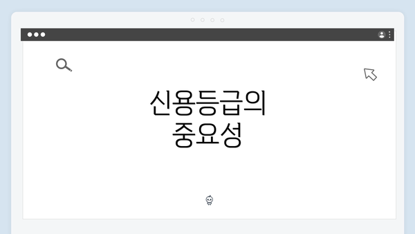 신용등급의 중요성